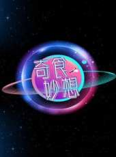 大胃王mini最新一期線上看_全集完整版高清線上看_好看的綜藝