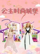 公主時尚城堡動漫全集線上看_卡通片全集高清線上看_好看的動漫