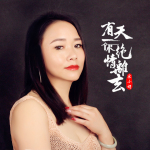 有一天你絕情離去專輯_宋小娟有一天你絕情離去最新專輯