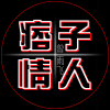 痞子情人
