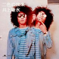 井上陽水圖片照片_井上陽水