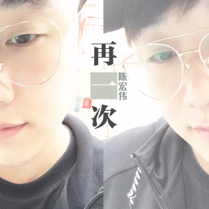 再一次