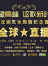 紀念沈湘音樂會最新一期線上看_全集完整版高清線上看_好看的綜藝
