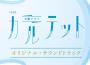 TBS系 火曜ドラマ「カルテット」オリジナル・サウンドトラック (TBS火曜劇四重奏原聲帶)專輯_fox capture planTBS系 火曜ドラマ「カルテット」オリジナル・サウンドトラック (TBS火曜劇四重奏原聲帶)最新專輯