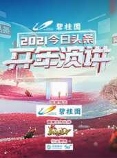 2021東方衛視跨年演唱會最新一期線上看_全集完整版高清線上看_好看的綜藝