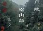 空山語專輯_九重臨空山語最新專輯