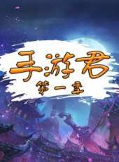 手遊君 第一季最新一期線上看_全集完整版高清線上看_好看的綜藝