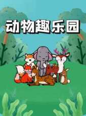 動物趣樂園動漫全集線上看_卡通片全集高清線上看_好看的動漫