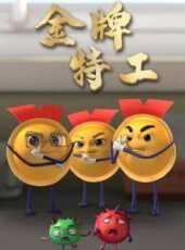 金牌特工動漫全集線上看_卡通片全集高清線上看_好看的動漫