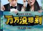 萬萬沒想到