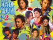 英皇精挑細選 Vol.2