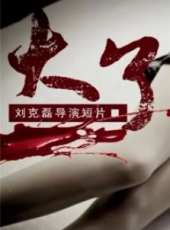 臧洪娜演過的電影電視劇線上看_影視作品大全_好看的明星