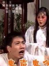 鬼聲鬼氣線上看_高清完整版線上看_好看的電影