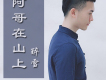 醉雪歌曲歌詞大全_醉雪最新歌曲歌詞