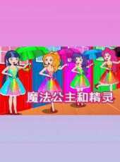 魔法公主和精靈動漫全集線上看_卡通片全集高清線上看_好看的動漫