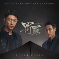 罰罪 影視劇原聲帶
