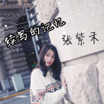 張紫禾最新歌曲_最熱專輯MV_圖片照片