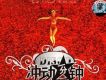 衝動一分鐘