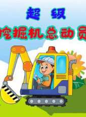 超級挖掘機總動員動漫全集線上看_卡通片全集高清線上看_好看的動漫