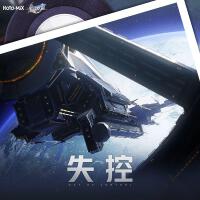 崩壞星穹鐵道-失控 Out of Control