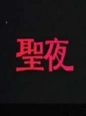 張美姬演過的電影電視劇線上看_影視作品大全_好看的明星