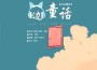 耳邊童話專輯_恩寧耳邊童話最新專輯