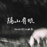 隔山有眼專輯_UnderStan隔山有眼最新專輯