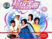 超級金曲 想唱就唱1