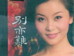 童麗歌曲歌詞大全_童麗最新歌曲歌詞