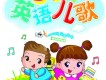 英文兒歌圖片照片_英文兒歌