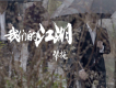 我們的江湖歌詞_幫拖成員我們的江湖歌詞