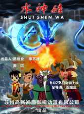 水神娃線上看_高清完整版線上看 - 蟲蟲電影