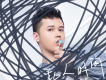 何柏誠歌曲歌詞大全_何柏誠最新歌曲歌詞
