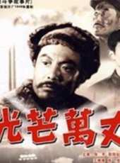 光芒萬丈（1949）線上看_高清完整版線上看_好看的電影