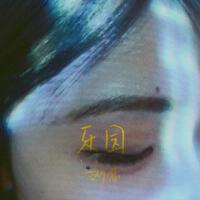 晚睡者樂園專輯_劉戀晚睡者樂園最新專輯