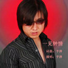 祝英華歌曲歌詞大全_祝英華最新歌曲歌詞