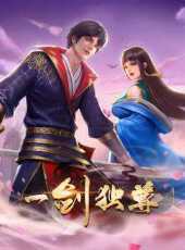 一劍獨尊動態漫動漫全集線上看_卡通片全集高清線上看_好看的動漫