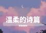 溫柔的詩篇專輯_落落超甜吶溫柔的詩篇最新專輯