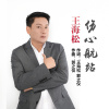 王海松歌曲歌詞大全_王海松最新歌曲歌詞
