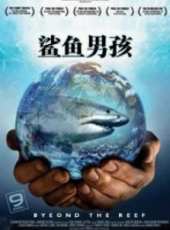 鯊魚男孩線上看_高清完整版線上看_好看的電影