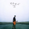 張紫豪歌曲歌詞大全_張紫豪最新歌曲歌詞