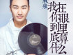 成泉歌曲歌詞大全_成泉最新歌曲歌詞