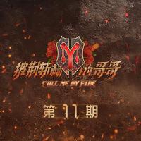 披荊斬棘的哥哥 第11期
