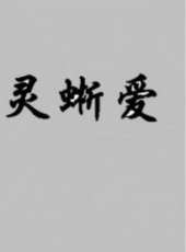 靈蜥愛線上看_高清完整版線上看_好看的電影