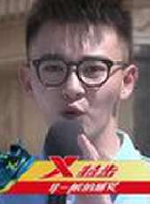 勇者大沖關最新一期線上看_全集完整版高清線上看_好看的綜藝