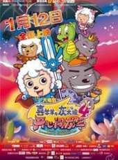 喜羊羊與灰太狼4:開心闖龍年(微電影)線上看_高清完整版線上看_好看的電影