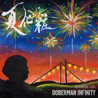 DOBERMAN INFINITY歌曲歌詞大全_DOBERMAN INFINITY最新歌曲歌詞