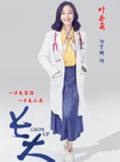 長大線上看_全集高清完整版線上看_分集劇情介紹_好看的電視劇