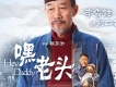 嘿老頭插曲圖片照片