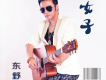 東野歌曲歌詞大全_東野最新歌曲歌詞